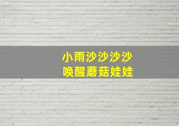 小雨沙沙沙沙 唤醒蘑菇娃娃